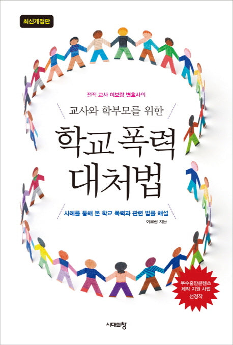 교사와 학부모를 위한 학교 폭력 대처법(전직 교사 이보람 변호사의)(개정판)