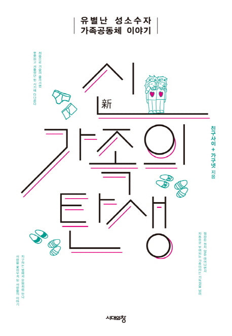 신가족의 탄생