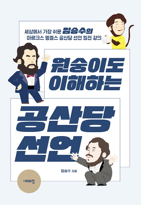 원숭이도 이해하는 공산당 선언