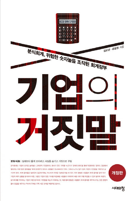 기업의 거짓말(개정판)