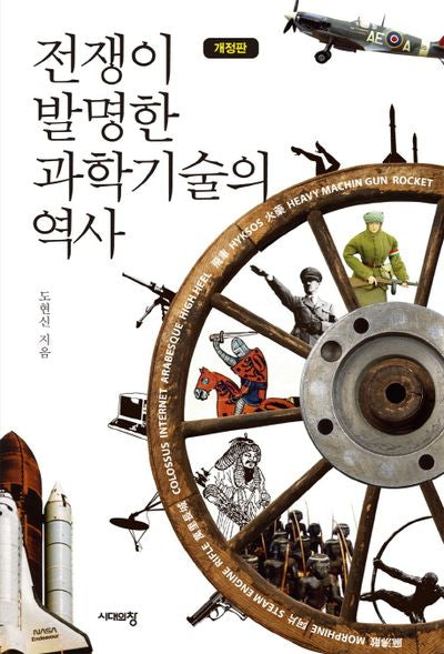 전쟁이 발명한 과학기술의 역사(개정판)