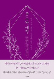 분노와 애정