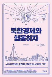 북한경제와 협동하자