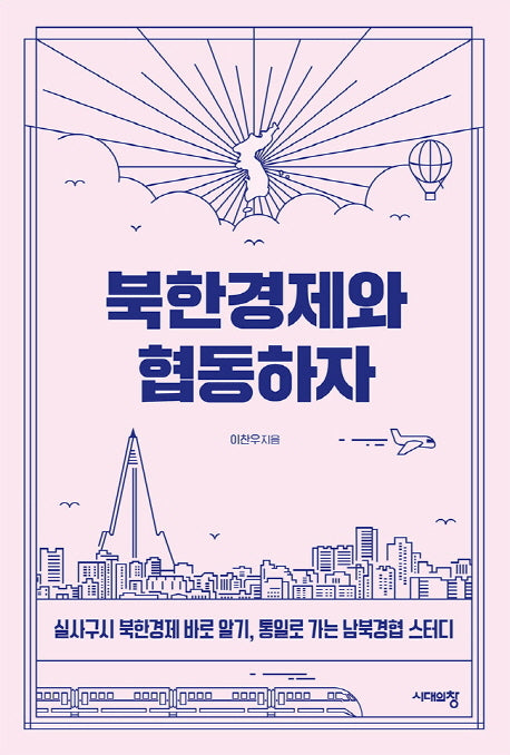 북한경제와 협동하자