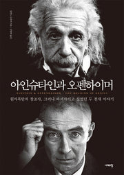 아인슈타인과 오펜하이머(개정판)