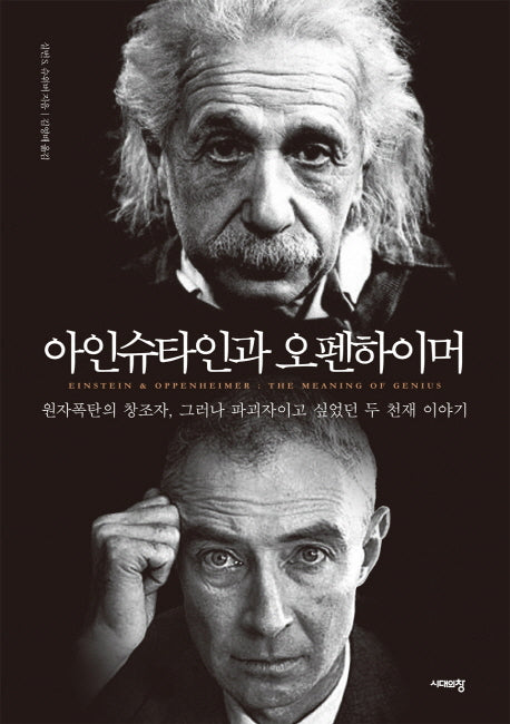 아인슈타인과 오펜하이머(개정판)