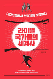라이벌 국가들의 세계사