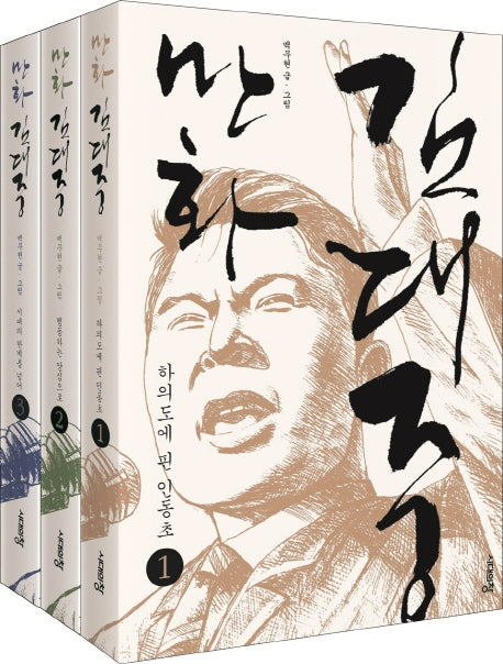 만화 김대중 세트(전3권)