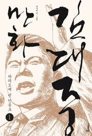 만화 김대중 1