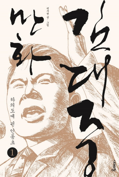 만화 김대중 1