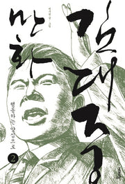 만화 김대중 2