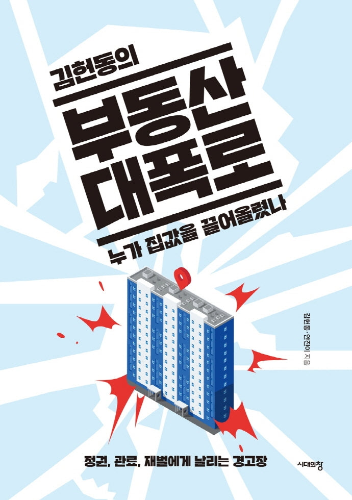 부동산 대폭로, 누가 집값을 끌어올렸나(김헌동의)