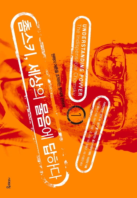 촘스키, 세상의 물음에 답하다 1(3판)