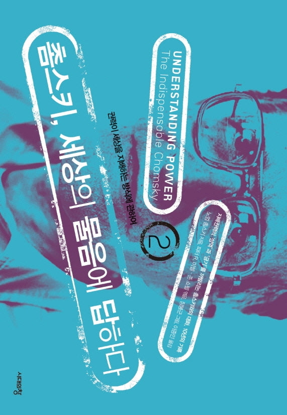 촘스키, 세상의 물음에 답하다 2(3판)