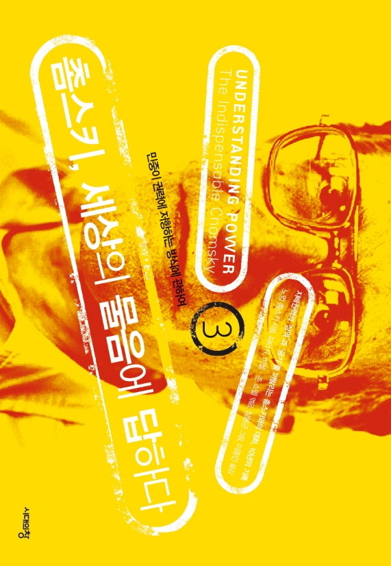 촘스키, 세상의 물음에 답하다 3(3판)