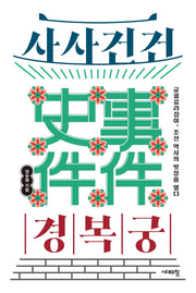 사사건건 경복궁