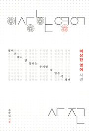 이상한 영어 사전