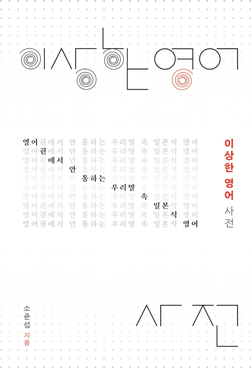 이상한 영어 사전