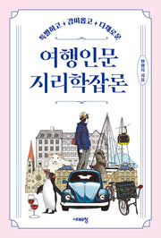여행인문지리학잡론(특별하고 감미롭고 다채로운)