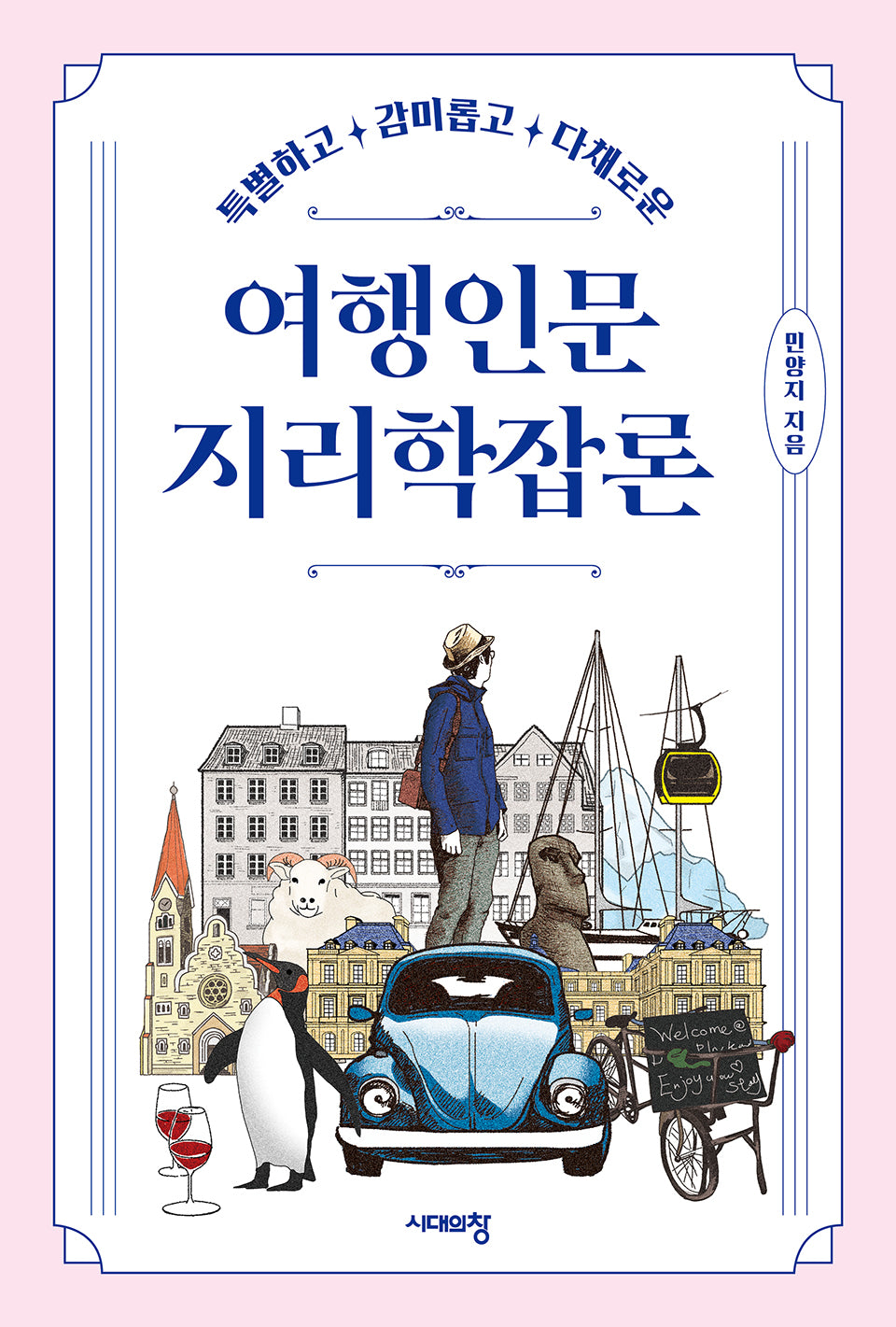 여행인문지리학잡론(특별하고 감미롭고 다채로운)