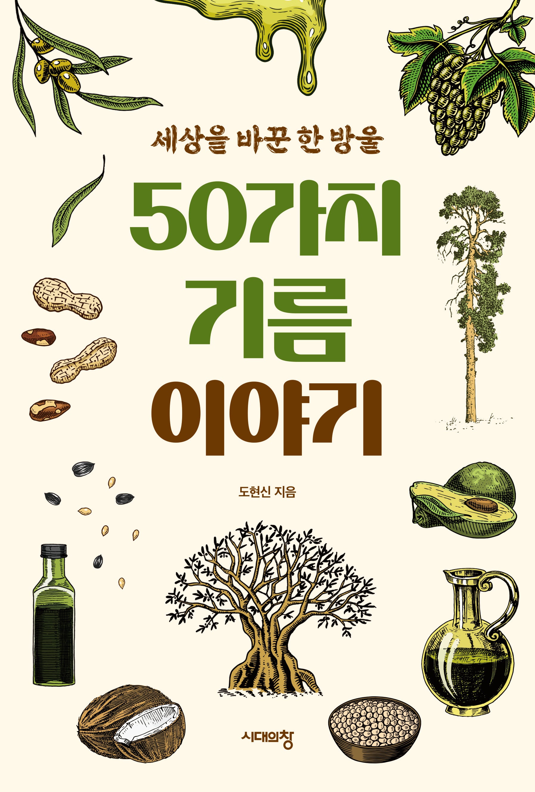 50가지 기름 이야기