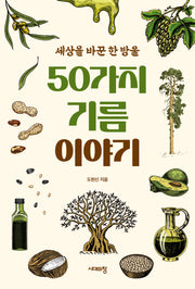 50가지 기름 이야기