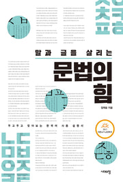 말과 글을 살리는 문법의 힘(2판)