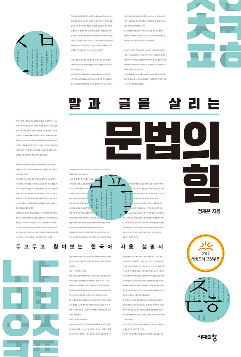 말과 글을 살리는 문법의 힘(2판)