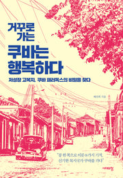 거꾸로 가는 쿠바는 행복하다(2판)
