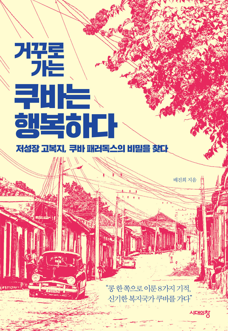 거꾸로 가는 쿠바는 행복하다(2판)