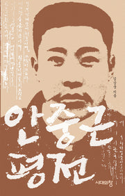안중근 평전(3판)