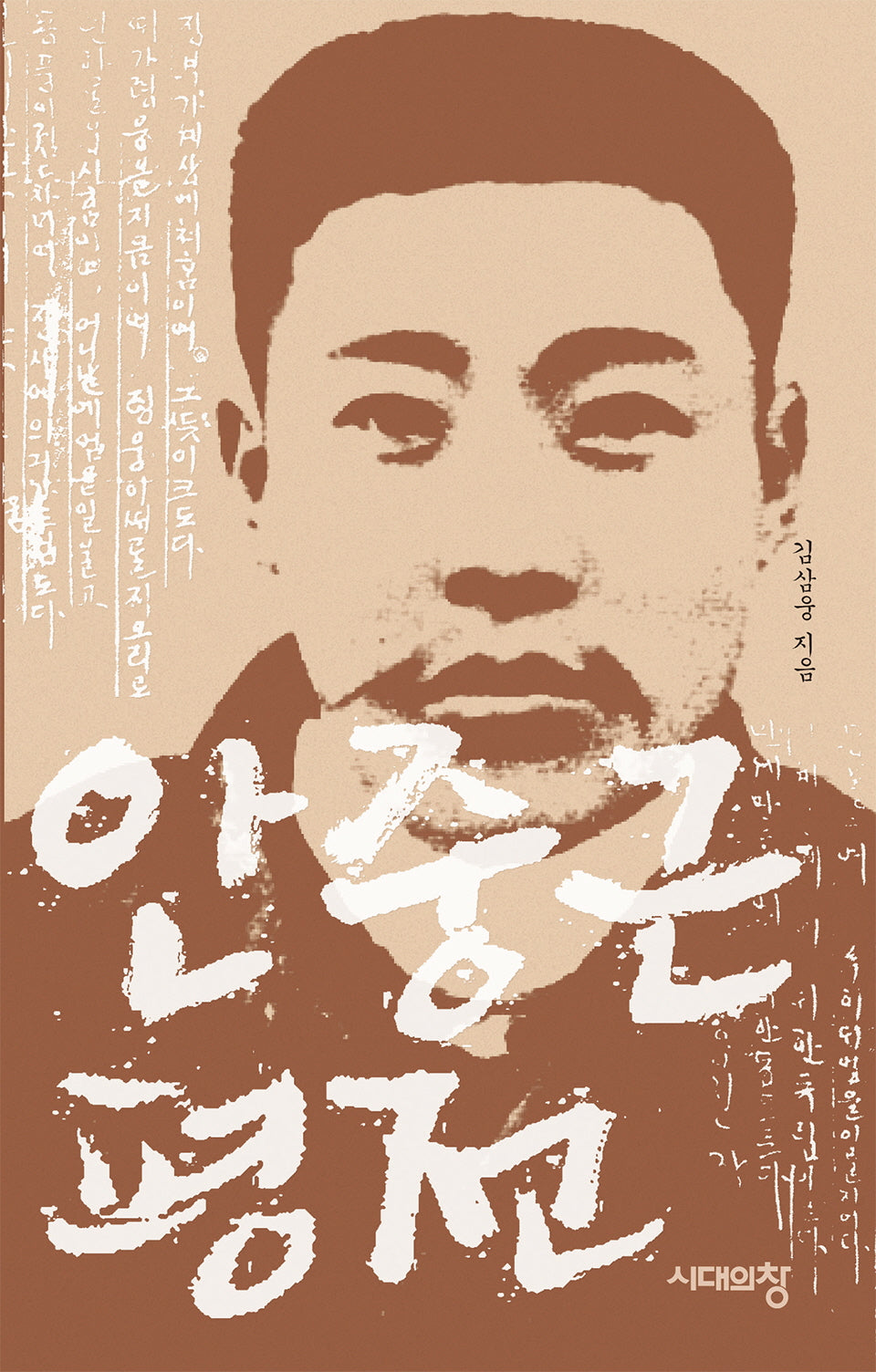 안중근 평전(3판)