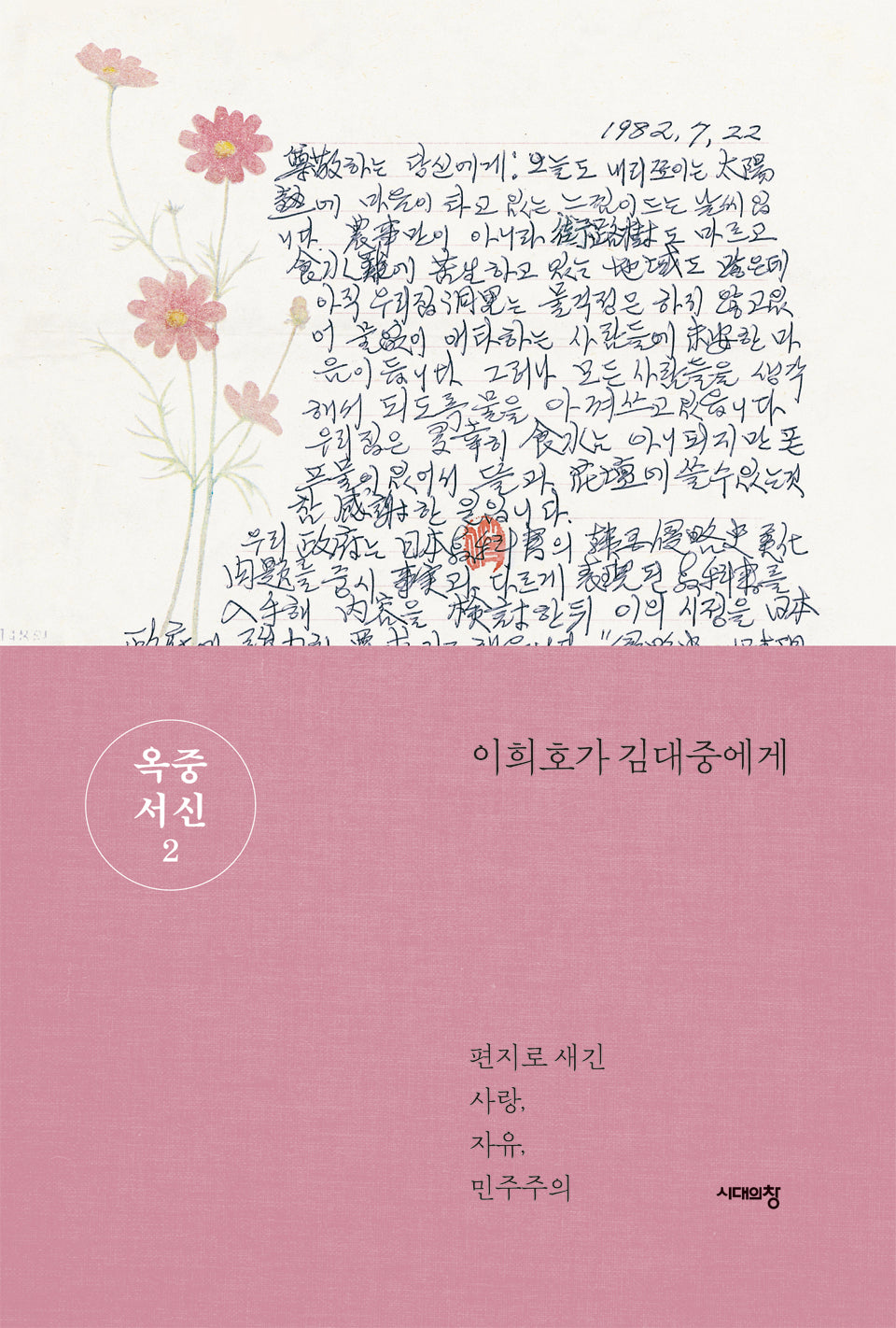 옥중서신 2(개정판 3판)