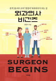 외과의사 비긴즈(개정판)