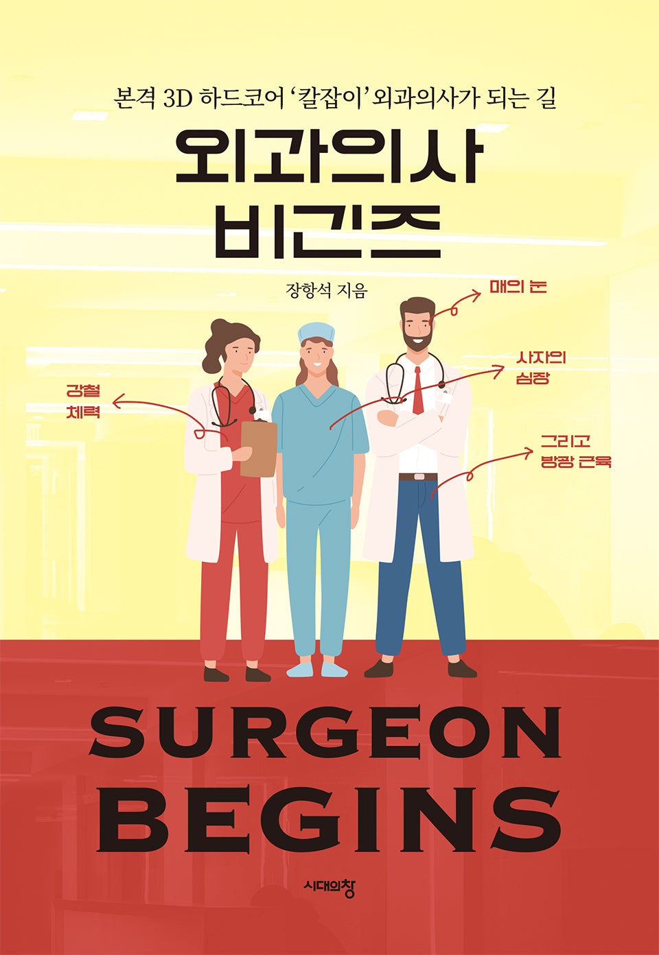 외과의사 비긴즈(개정판)