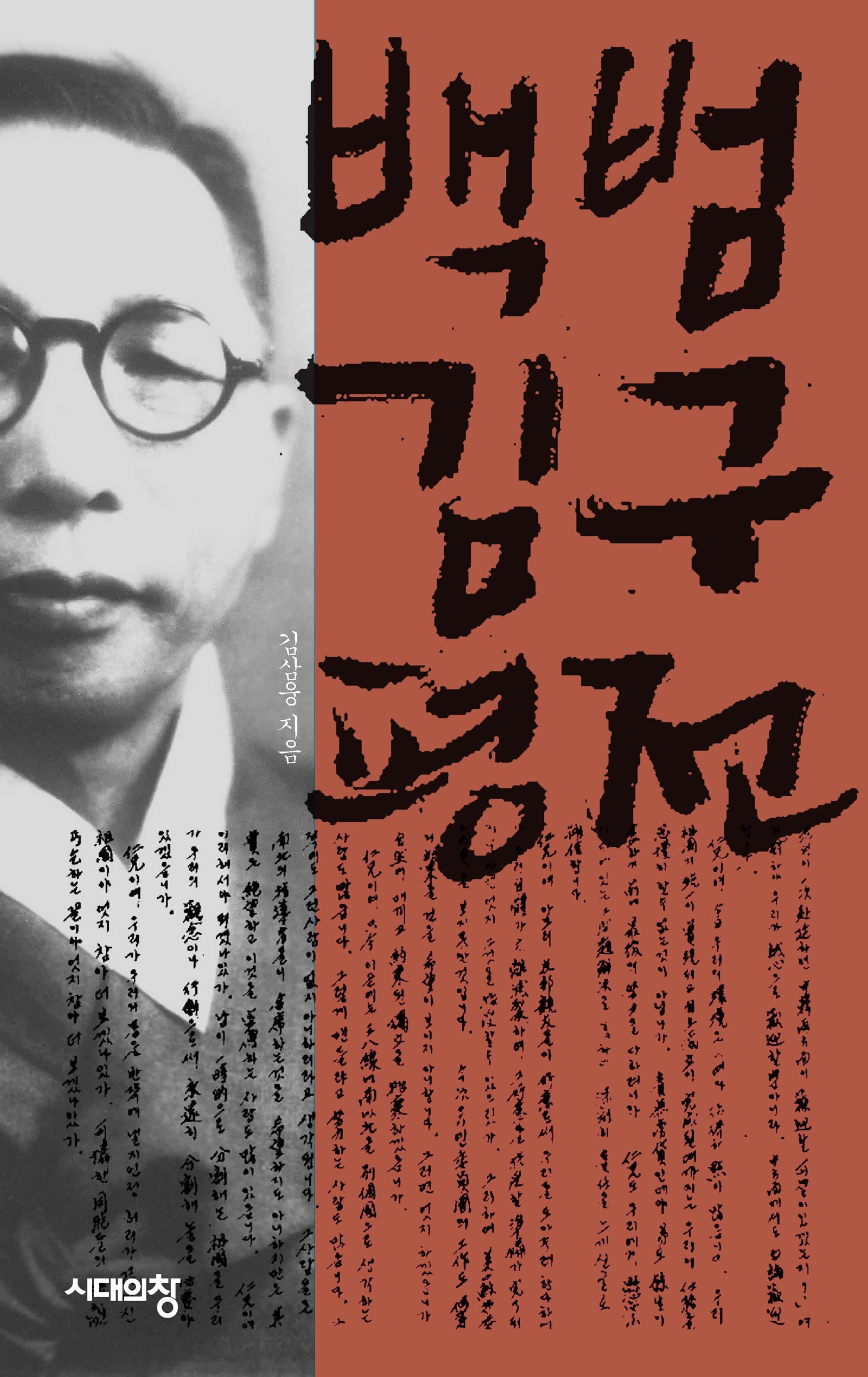 백범 김구 평전(개정판 3판)