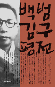 백범 김구 평전(개정판 3판)
