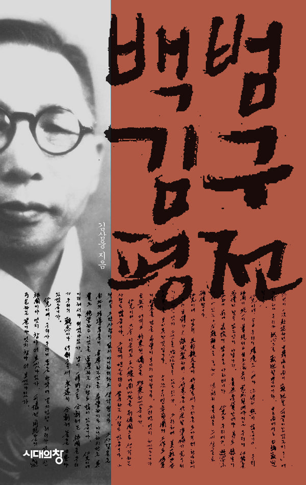 백범 김구 평전(개정판 3판)