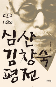 심산 김창숙 평전(3판)