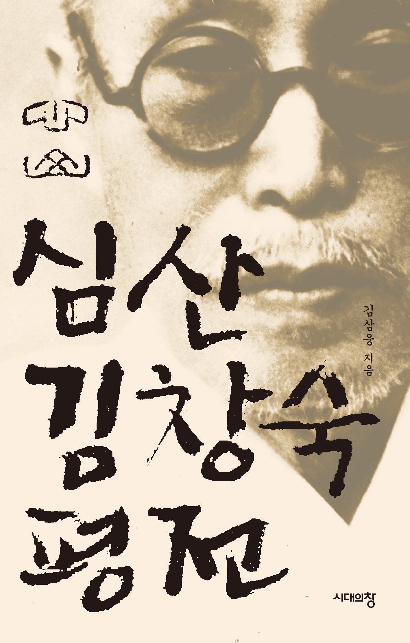 심산 김창숙 평전(3판)