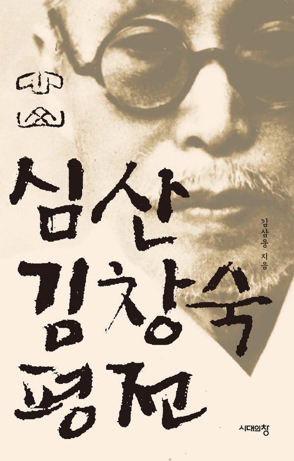 심산 김창숙 평전(3판)