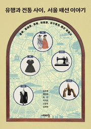 유행과 전통 사이, 서울 패션 이야기