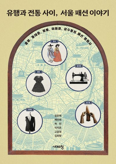유행과 전통 사이, 서울 패션 이야기
