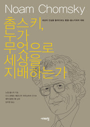 촘스키, 누가 무엇으로 세상을 지배하는가(3판)