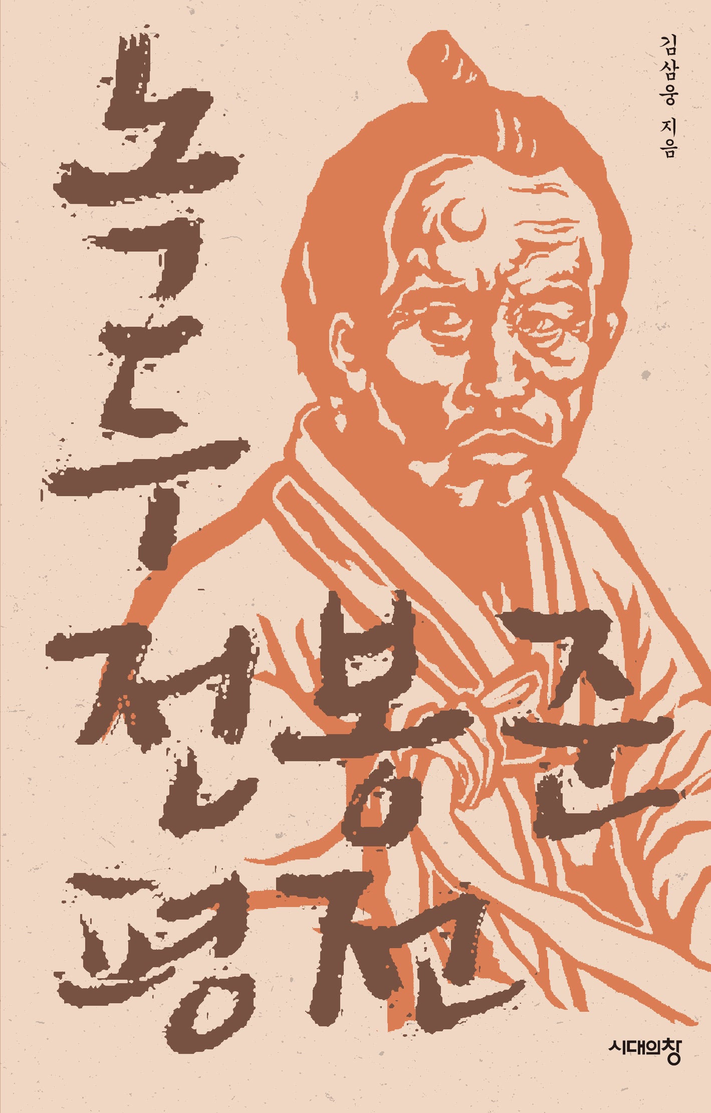 녹두 전봉준 평전(3판)