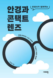 안경과 콘택트렌즈(안경사가 알려주는)