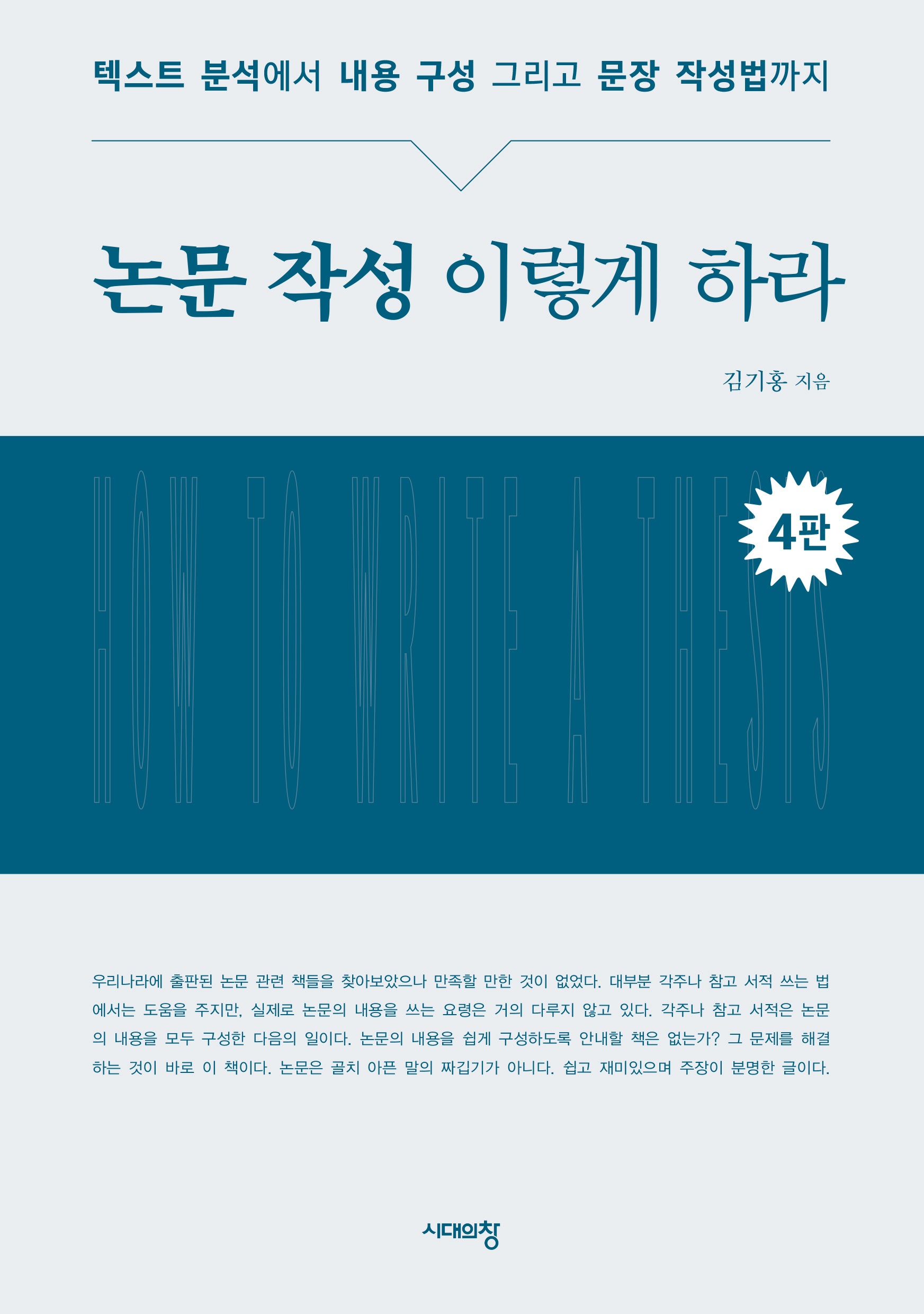 논문 작성 이렇게 하라(개정판 4판)