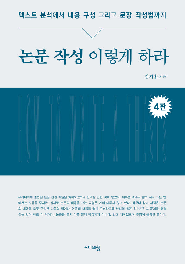 논문 작성 이렇게 하라(개정판 4판)