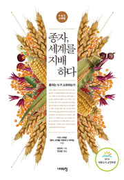 종자, 세계를 지배하다(3판)