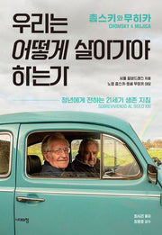 촘스키와 무히카, 우리는 어떻게 살아가야 하는가